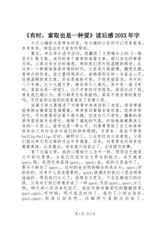 《有时，索取也是一种爱》读后感20XX年字