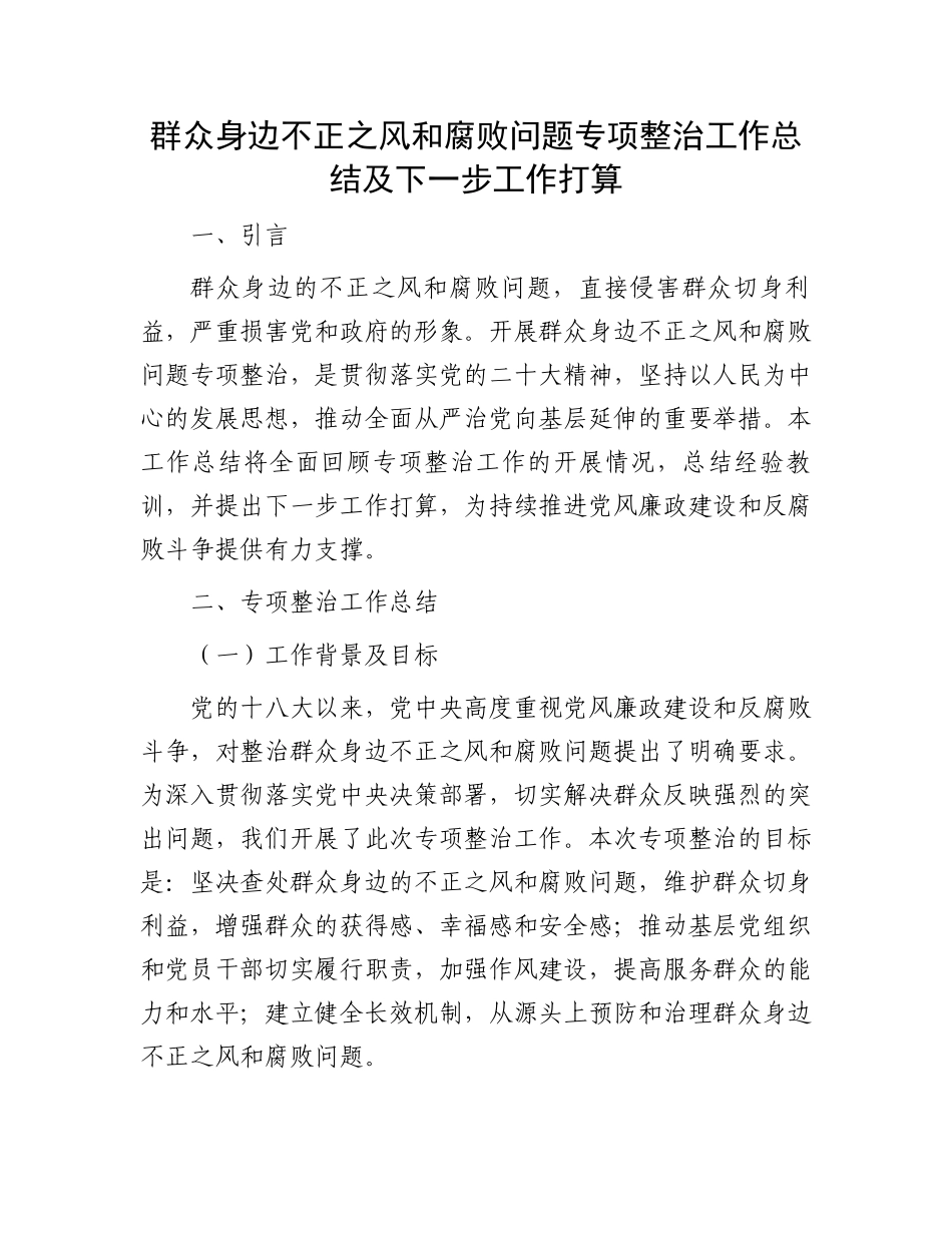 群众身边不正之风和腐败问题专项整治工作总结及下一步工作打算_第1页