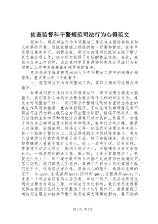 侦查监督科干警规范司法行为心得范文