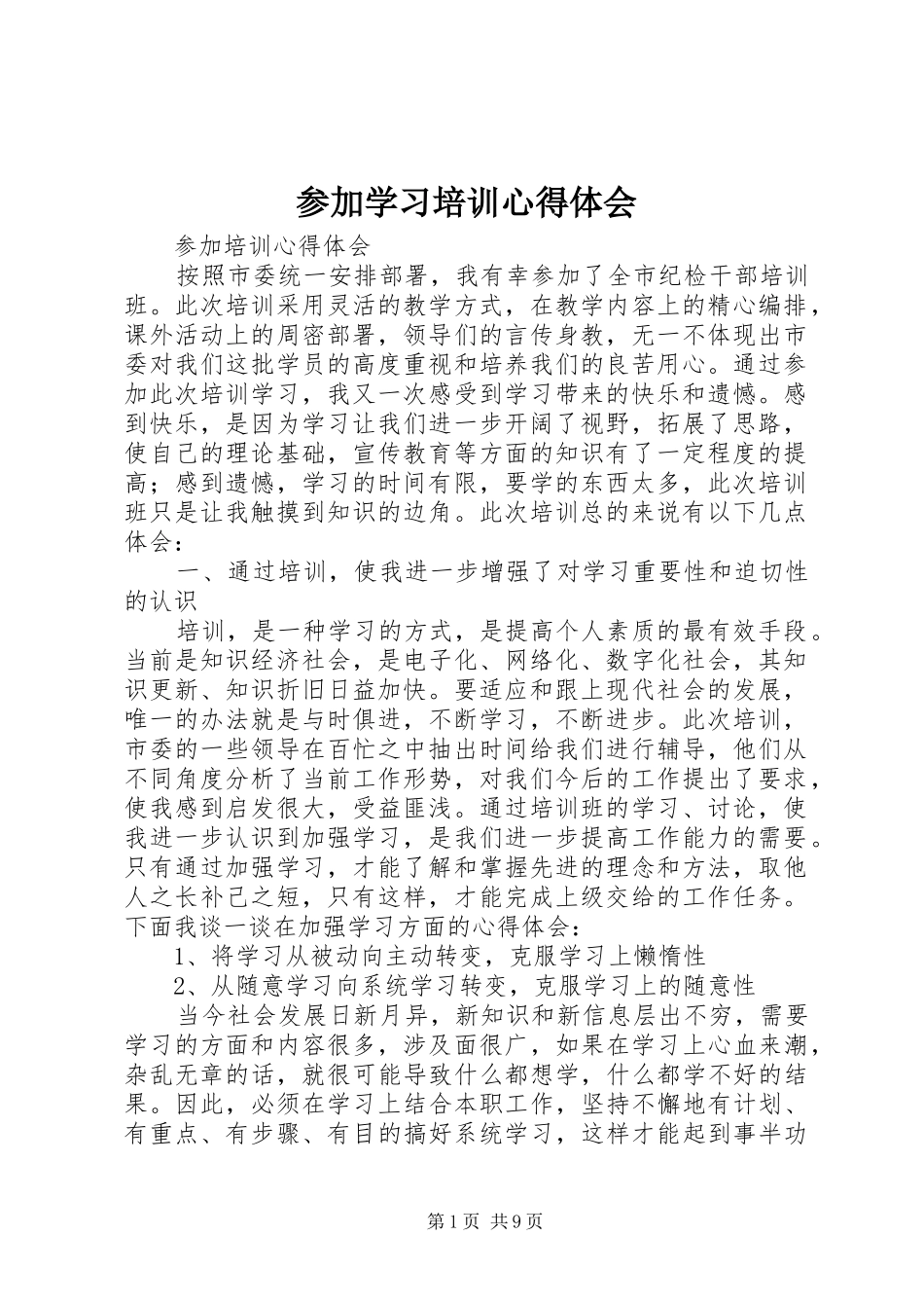 参加学习培训心得体会_第1页