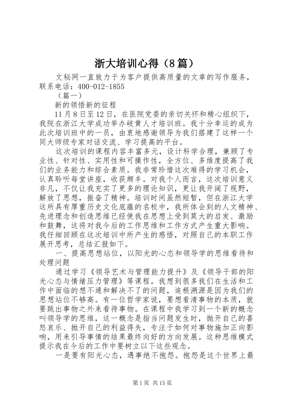 浙大培训心得（8篇）_第1页