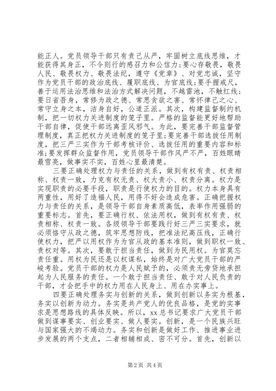 领导干部践行“三严三实”应须正确处理五个关系学习心得_第2页