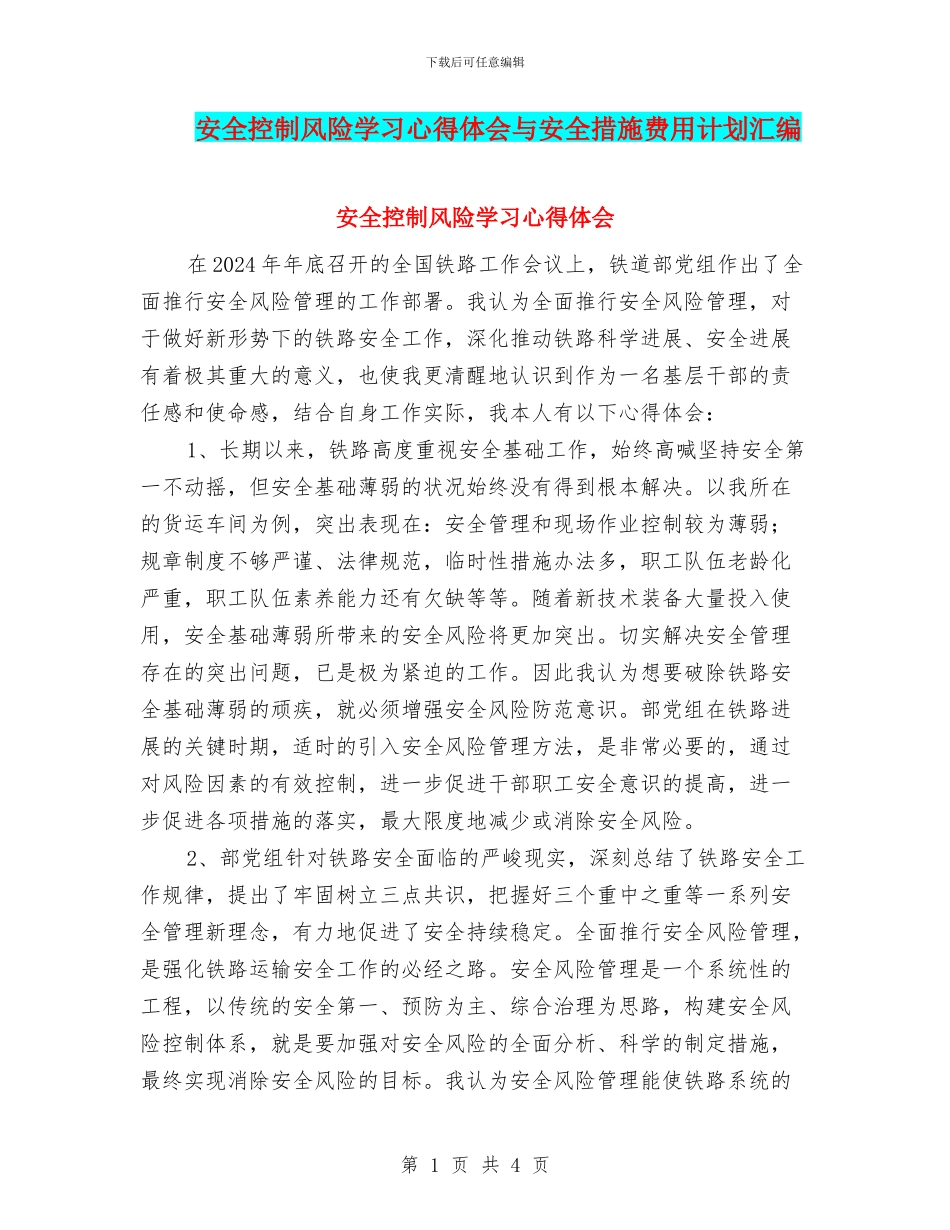 安全控制风险学习心得体会与安全措施费用计划汇编_第1页
