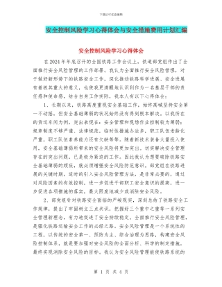 安全控制风险学习心得体会与安全措施费用计划汇编