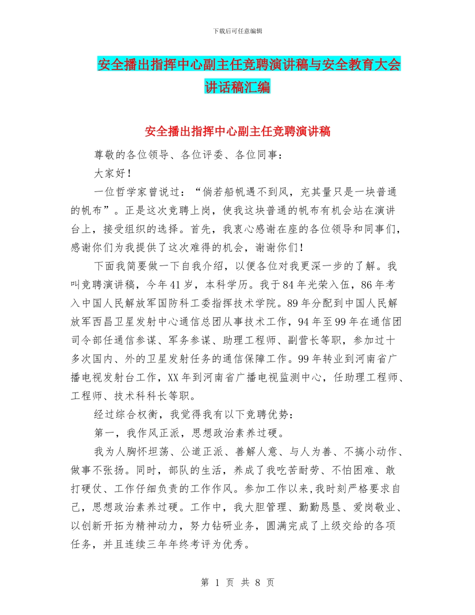 安全播出指挥中心副主任竞聘演讲稿与安全教育大会讲话稿汇编_第1页