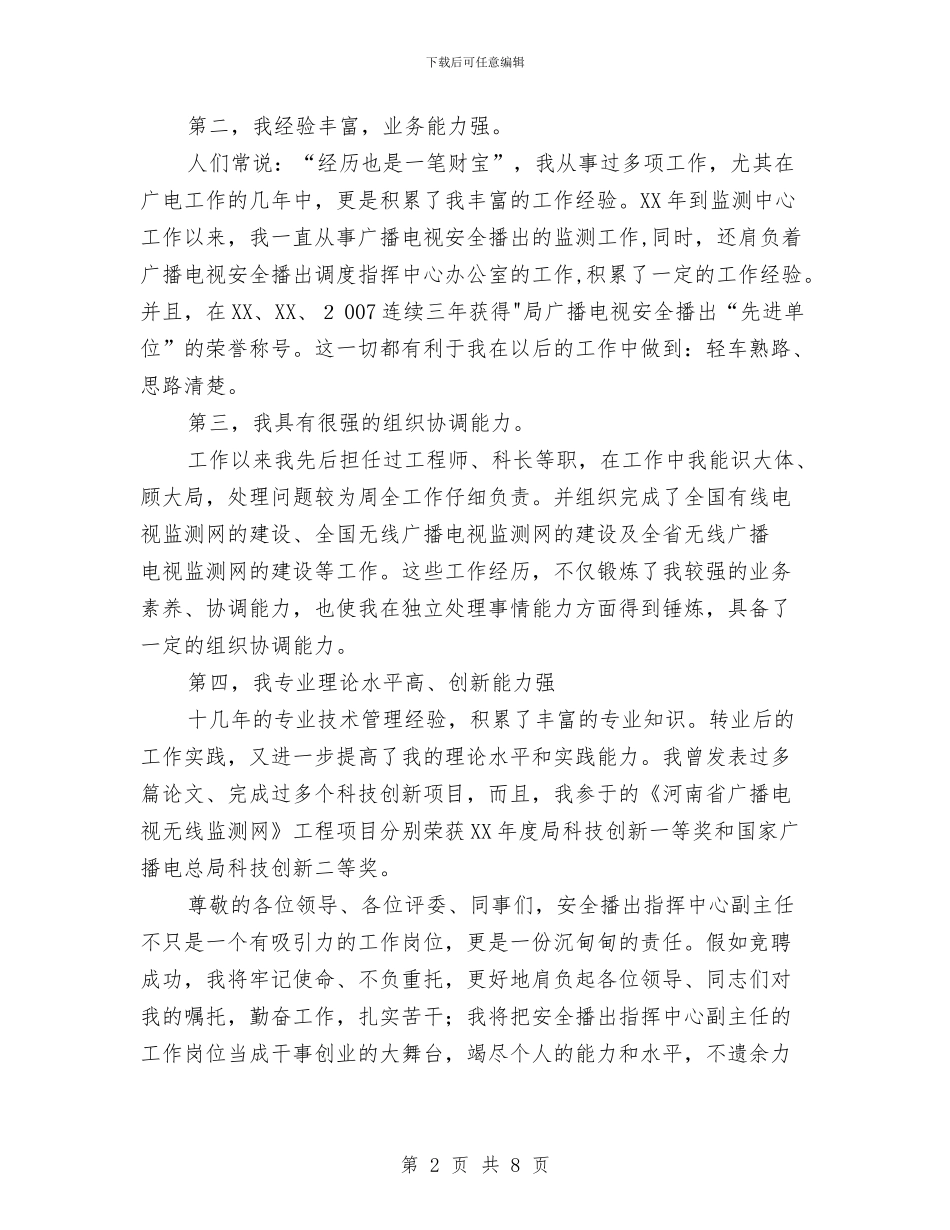 安全播出指挥中心副主任竞聘演讲稿与安全教育大会讲话稿汇编_第2页