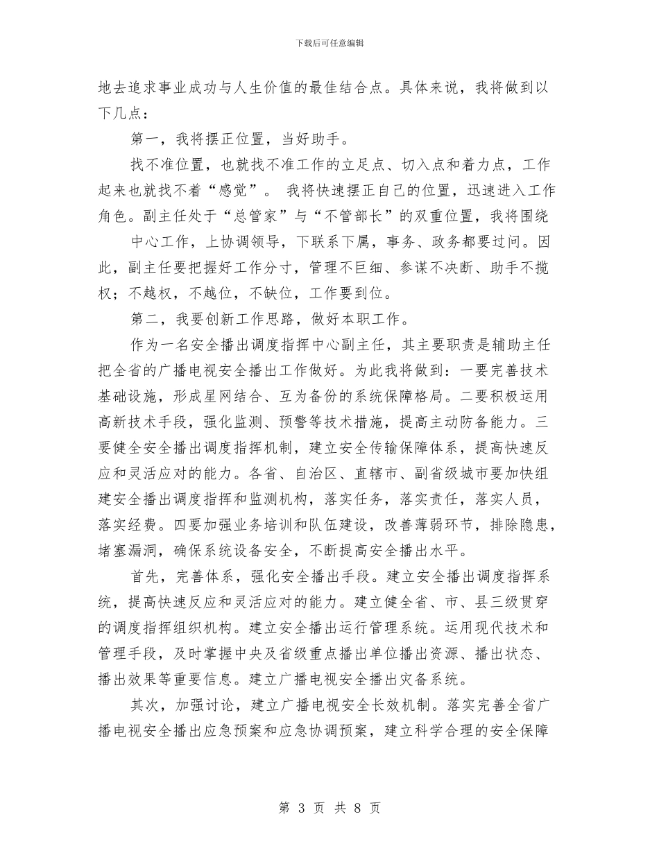 安全播出指挥中心副主任竞聘演讲稿与安全教育大会讲话稿汇编_第3页