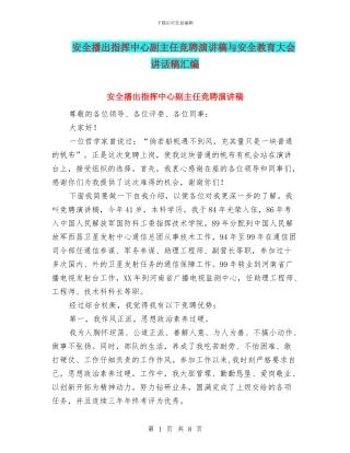 安全播出指挥中心副主任竞聘演讲稿与安全教育大会讲话稿汇编