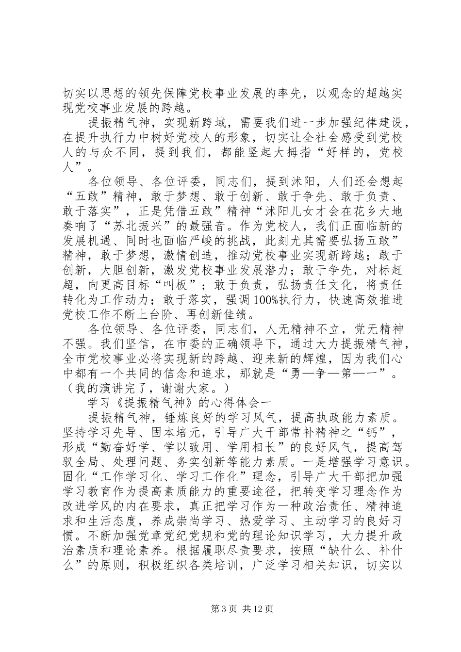 学习《提振队伍精气神促进教育新跨越》心得体会_第3页