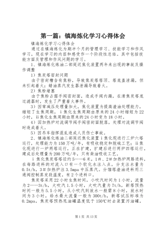第一篇：镇海炼化学习心得体会