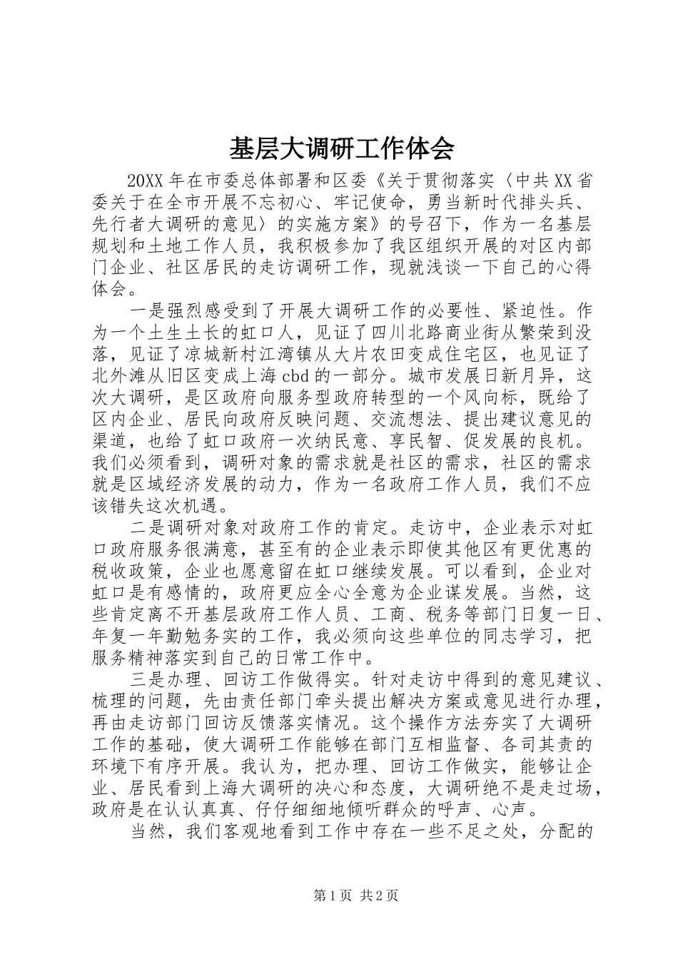 基层大调研工作体会_第1页
