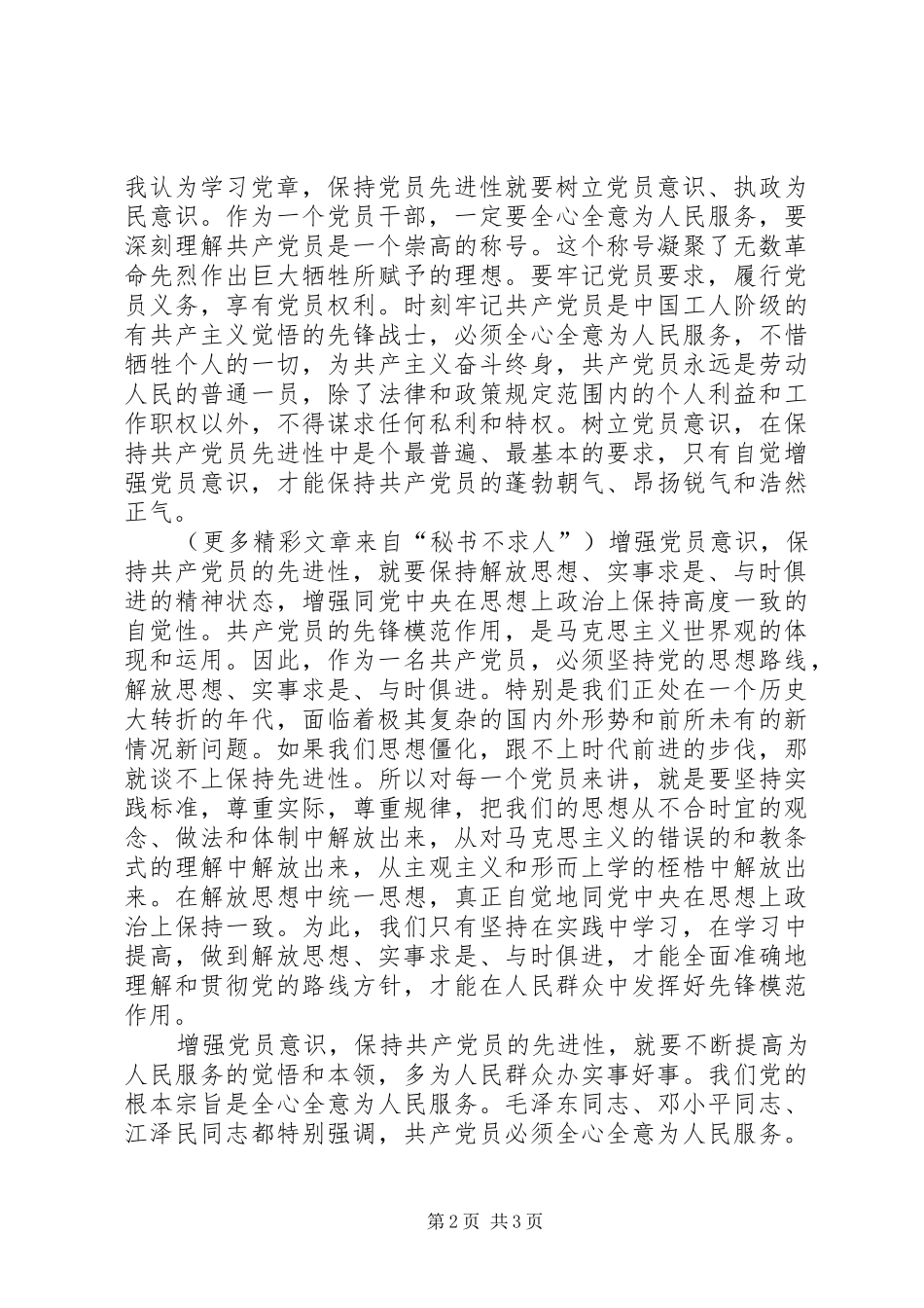 《党章》学习心得体会学习《党章》增强党性保持共产党员的先进性_第2页