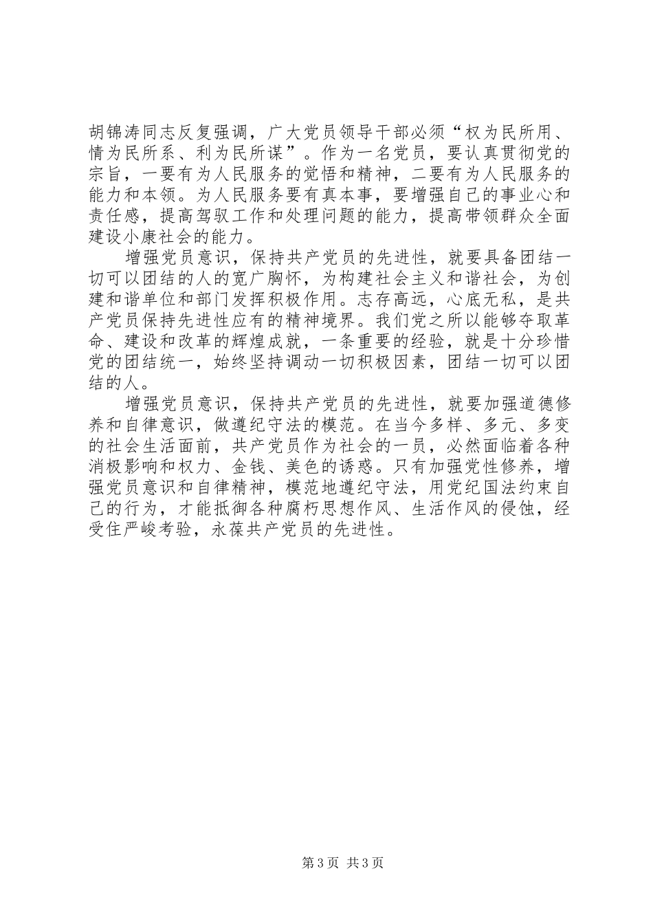 《党章》学习心得体会学习《党章》增强党性保持共产党员的先进性_第3页