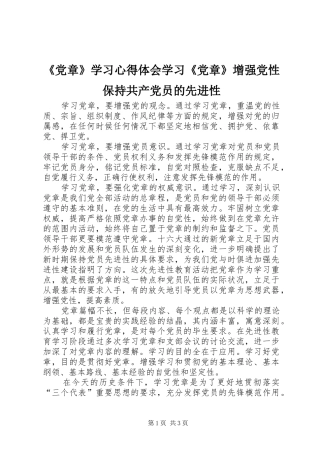 《党章》学习心得体会学习《党章》增强党性保持共产党员的先进性