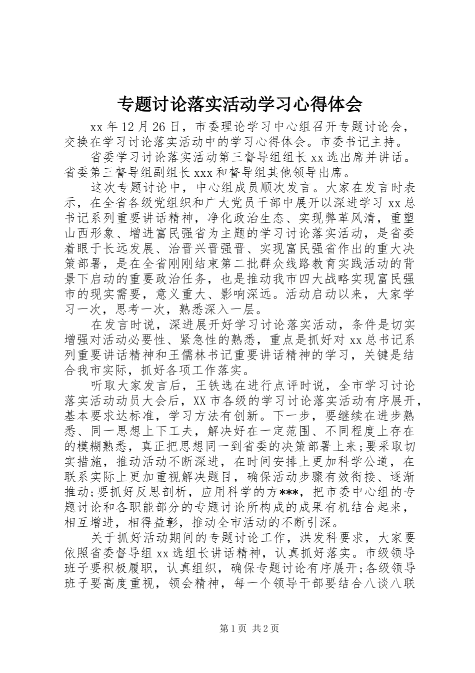 专题讨论落实活动学习心得体会_第1页