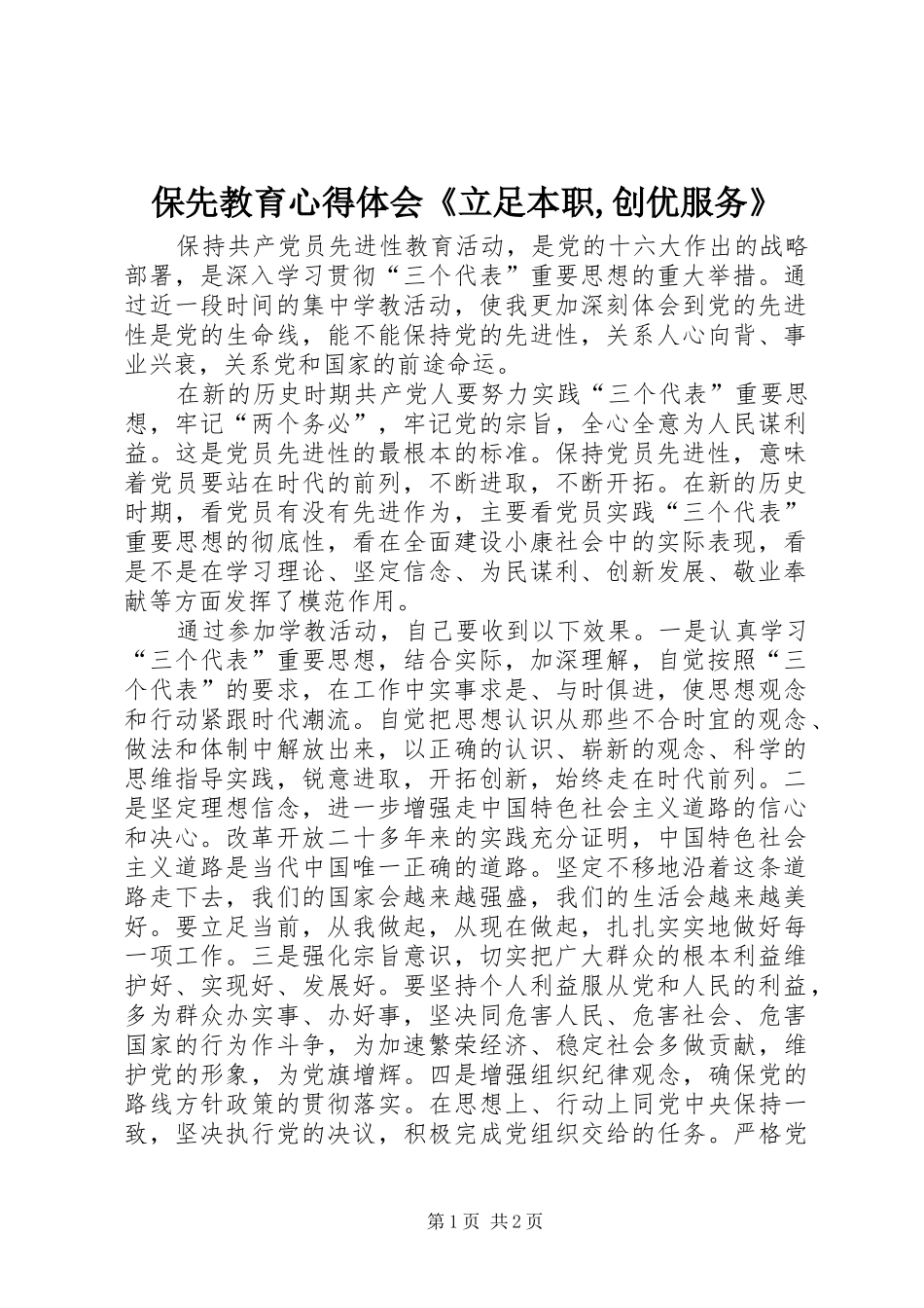 保先教育心得体会《立足本职,创优服务》_第1页