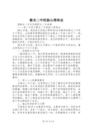 衡水二中经验心得体会