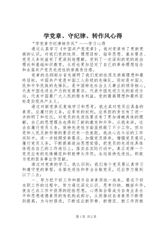 学党章、守纪律、转作风心得