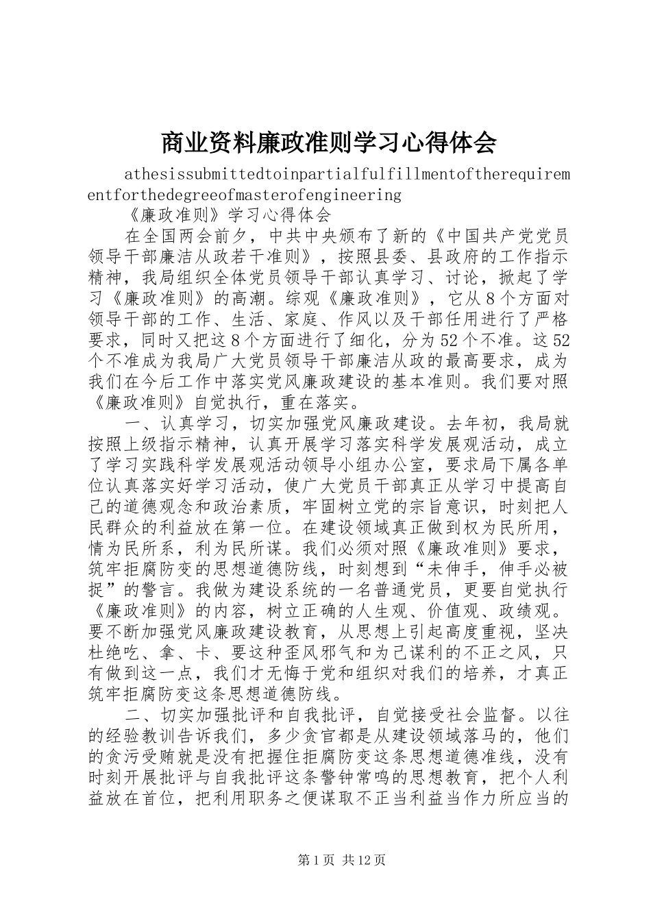商业资料廉政准则学习心得体会_第1页