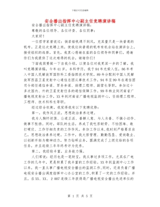 安全播出指挥中心副主任竞聘演讲稿