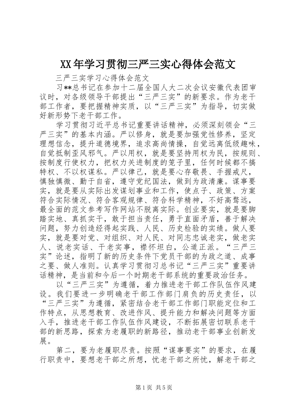 XX年学习贯彻三严三实心得体会范文_第1页