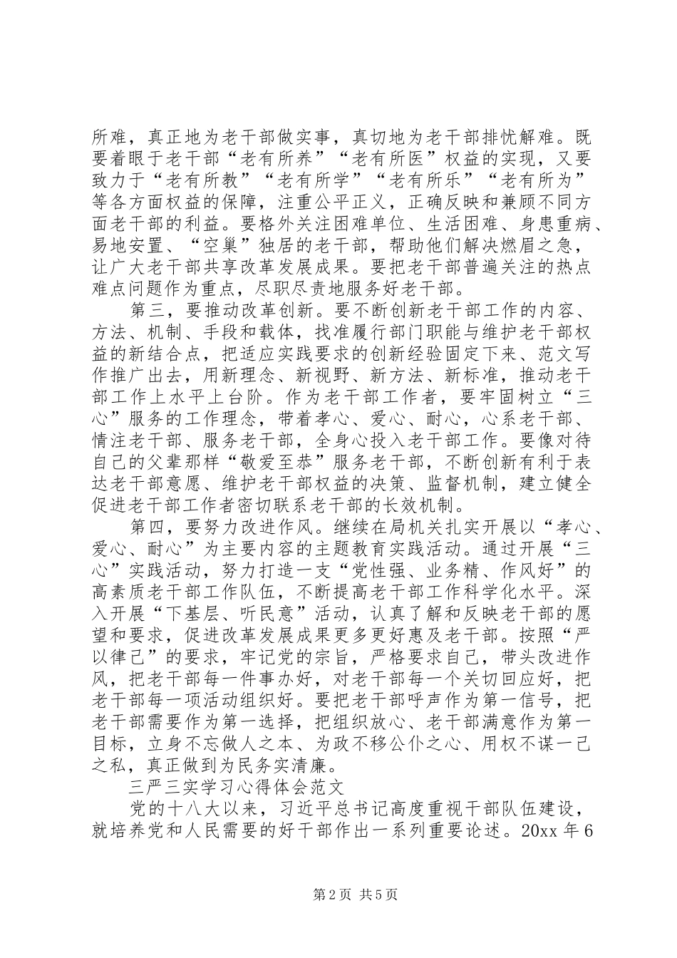XX年学习贯彻三严三实心得体会范文_第2页