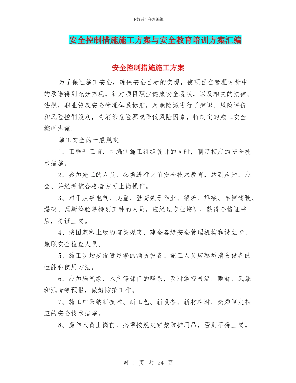 安全控制措施施工方案与安全教育培训方案汇编_第1页