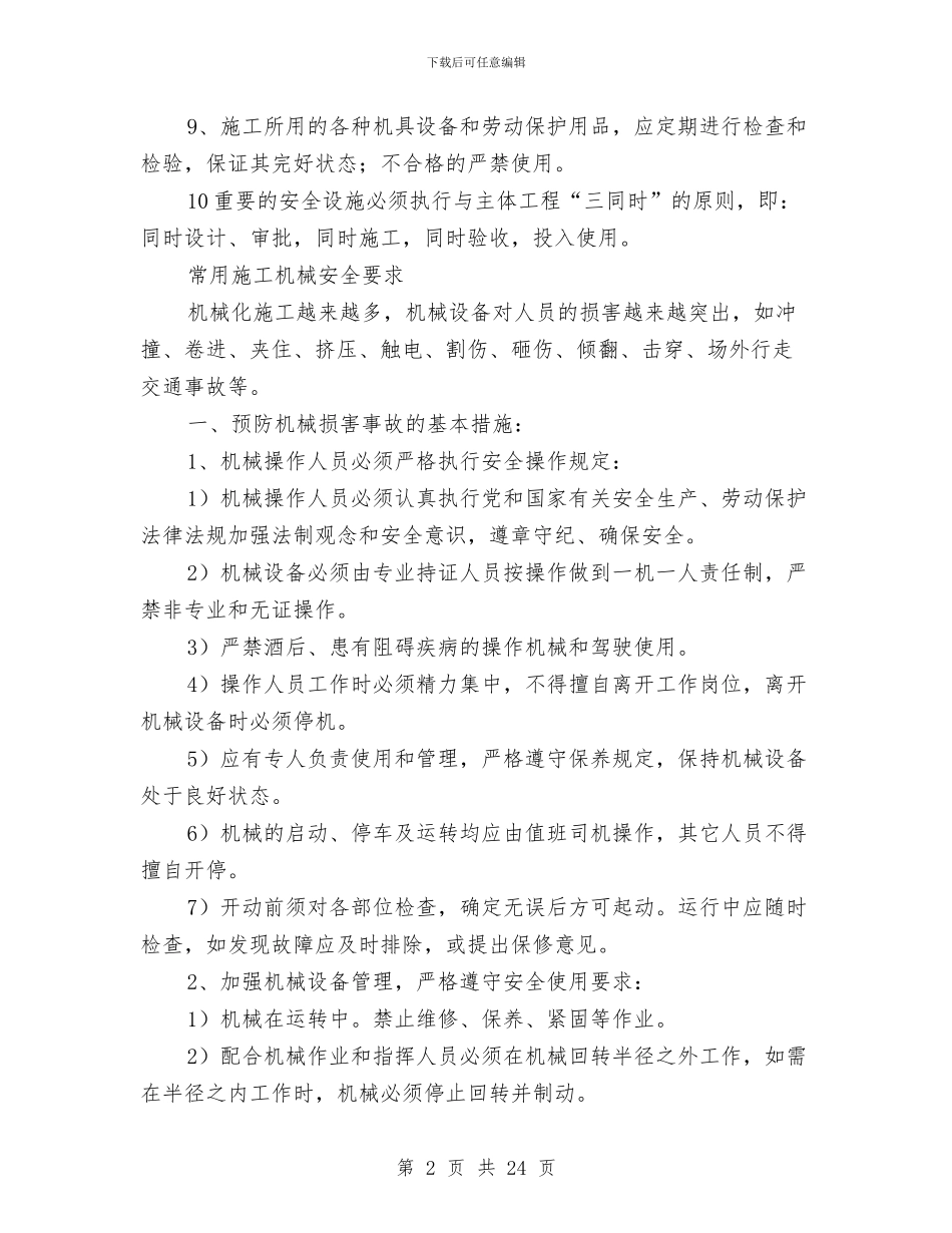 安全控制措施施工方案与安全教育培训方案汇编_第2页