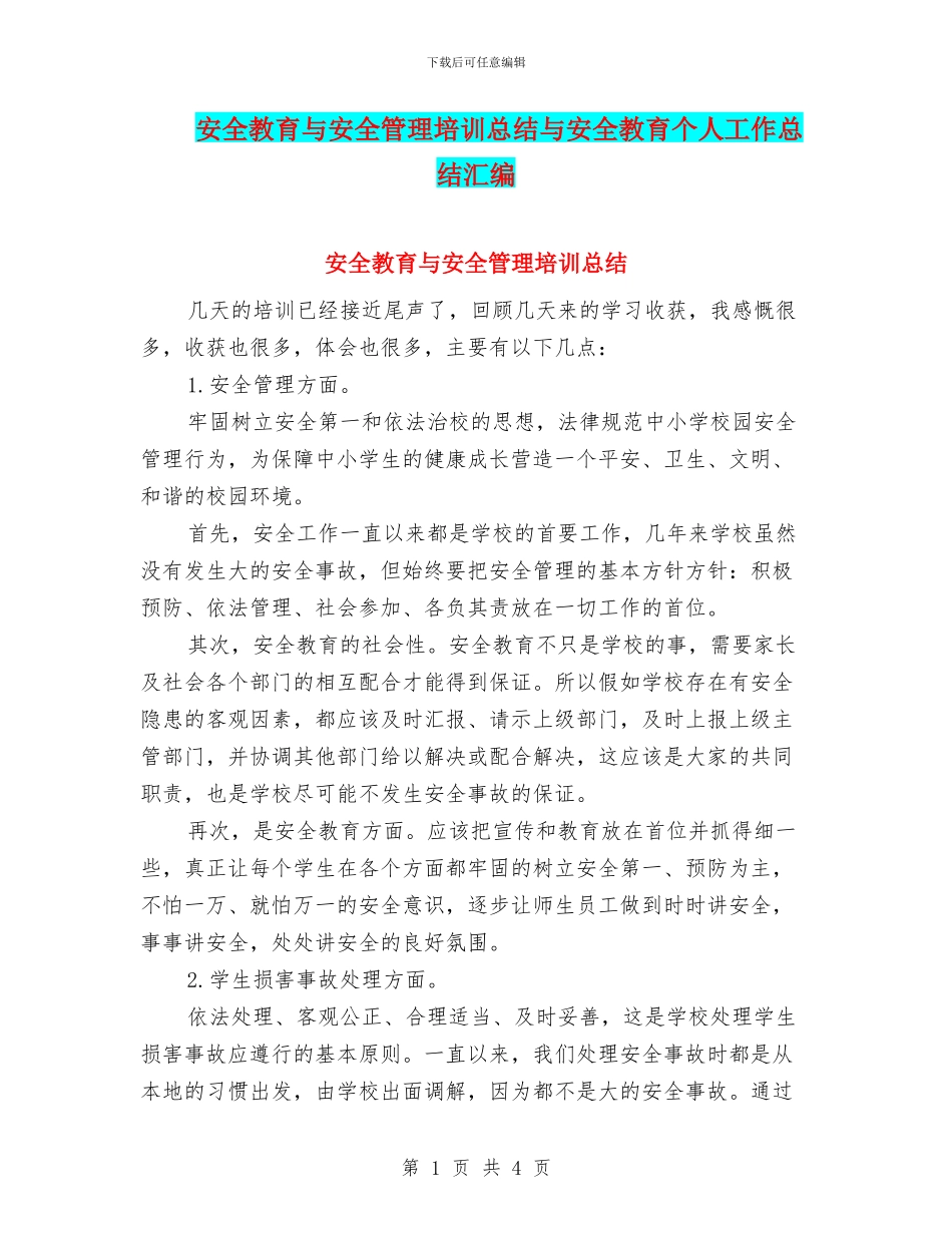 安全教育与安全管理培训总结与安全教育个人工作总结汇编_第1页
