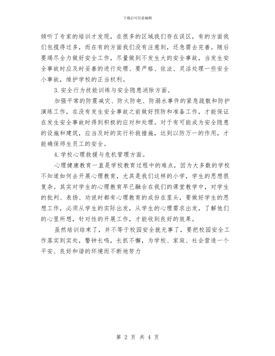 安全教育与安全管理培训总结与安全教育个人工作总结汇编_第2页