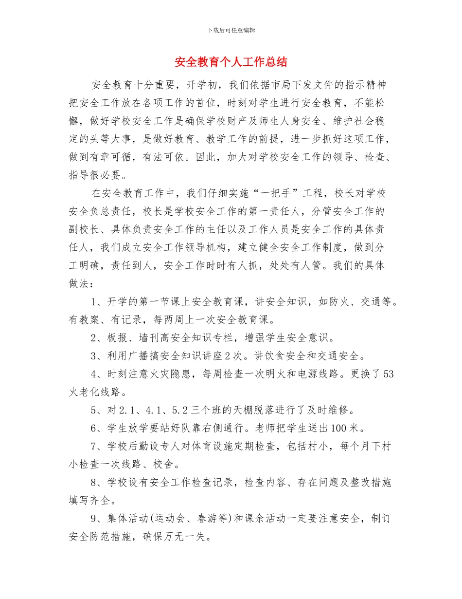 安全教育与安全管理培训总结与安全教育个人工作总结汇编_第3页