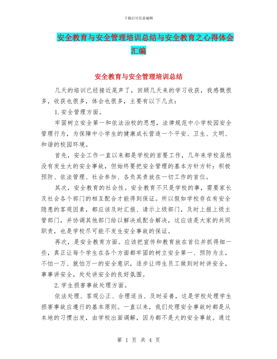 安全教育与安全管理培训总结与安全教育之心得体会汇编_第1页