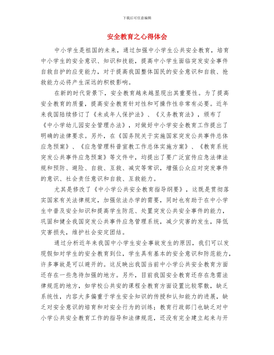安全教育与安全管理培训总结与安全教育之心得体会汇编_第3页