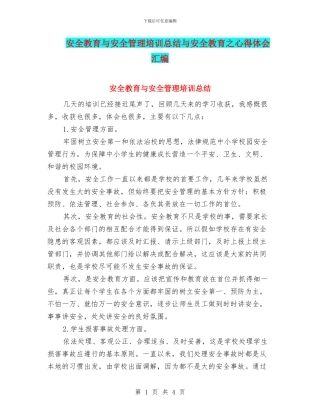 安全教育与安全管理培训总结与安全教育之心得体会汇编