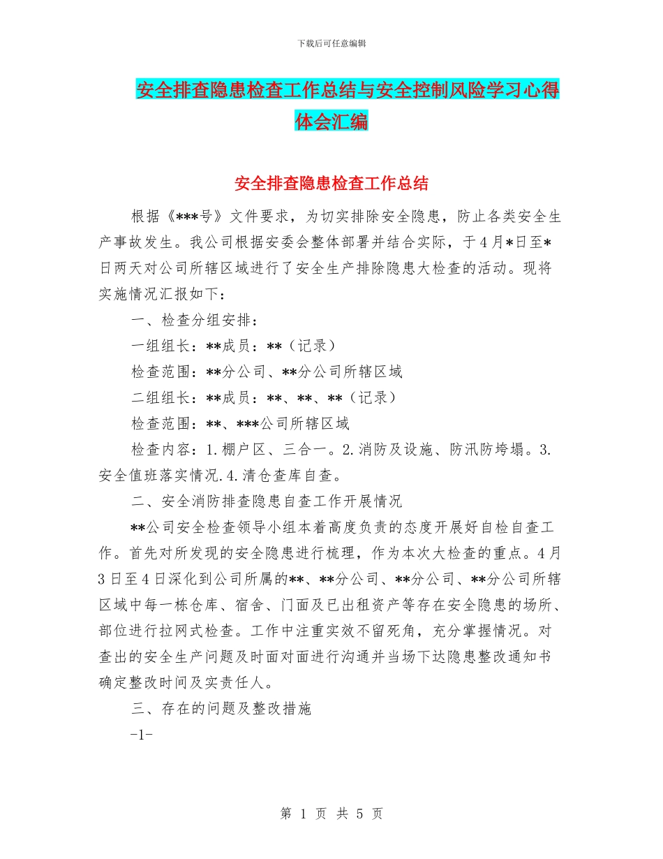 安全排查隐患检查工作总结与安全控制风险学习心得体会汇编_第1页