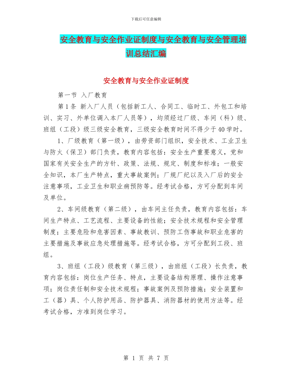 安全教育与安全作业证制度与安全教育与安全管理培训总结汇编_第1页
