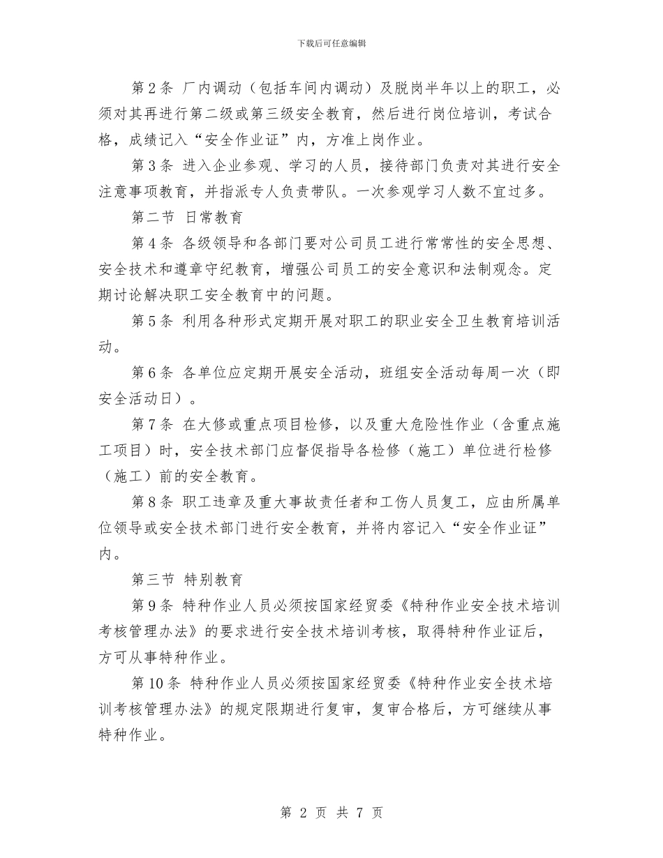 安全教育与安全作业证制度与安全教育与安全管理培训总结汇编_第2页