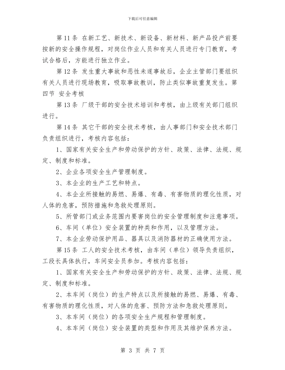 安全教育与安全作业证制度与安全教育与安全管理培训总结汇编_第3页
