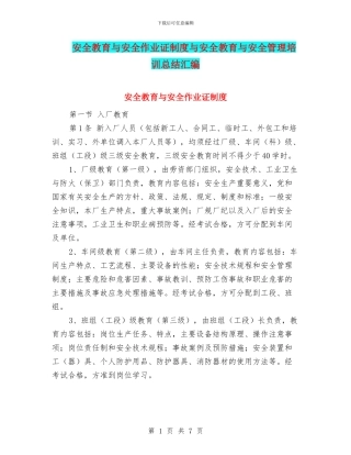 安全教育与安全作业证制度与安全教育与安全管理培训总结汇编