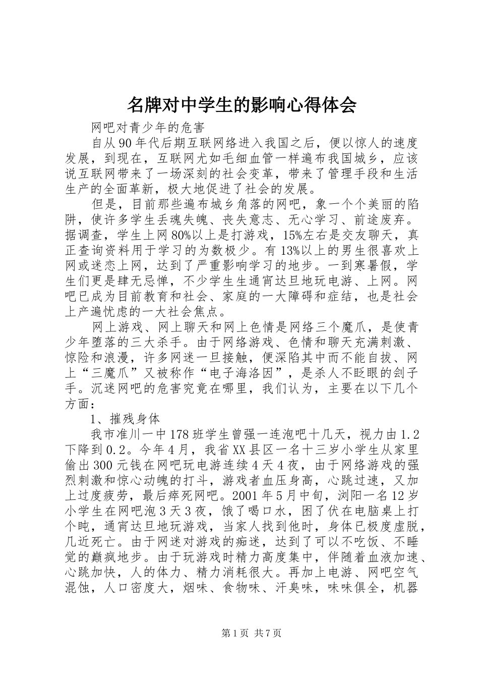 名牌对中学生的影响心得体会_第1页