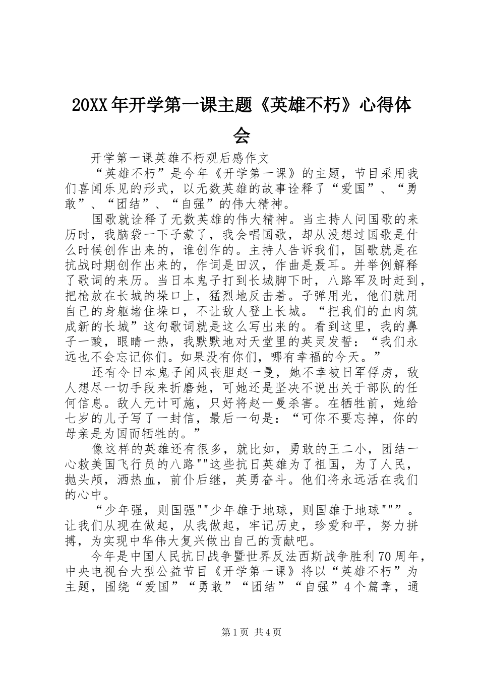20XX年开学第一课主题《英雄不朽》心得体会_第1页