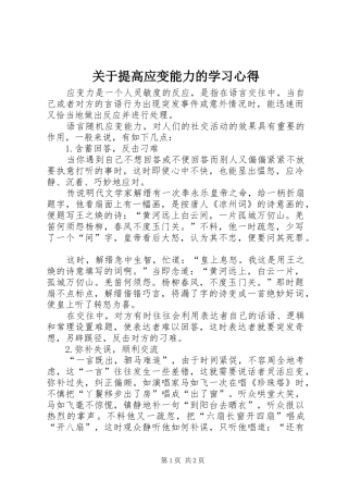 关于提高应变能力的学习心得