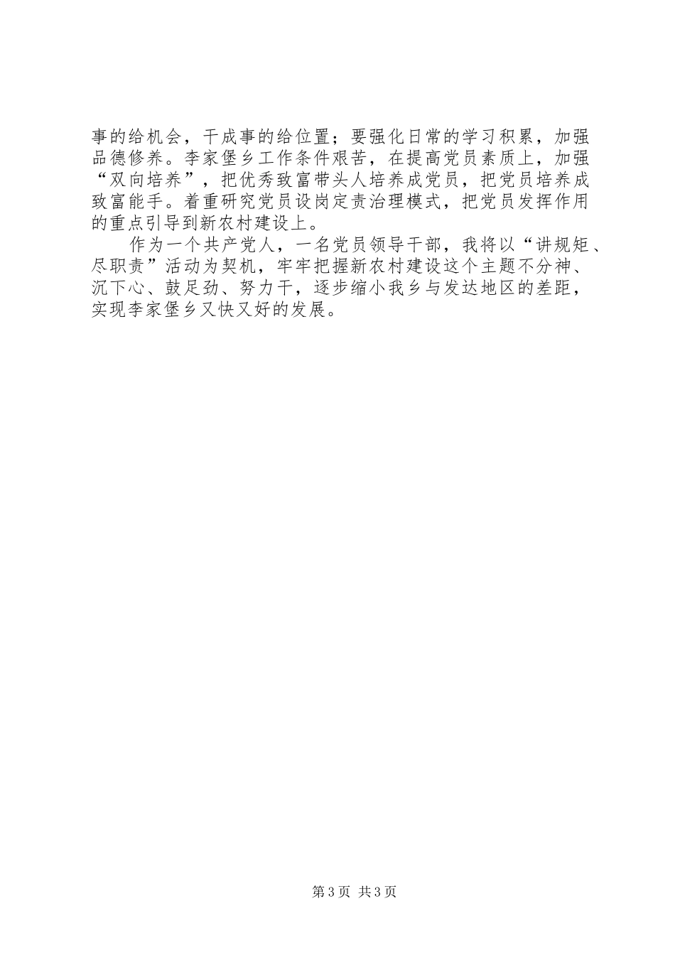 “讲规矩、尽职责”学习体会_第3页