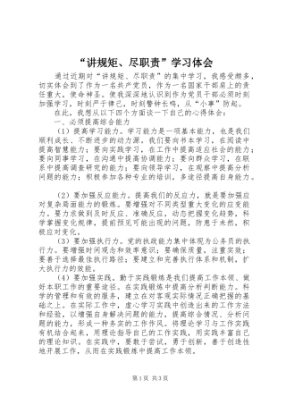 “讲规矩、尽职责”学习体会