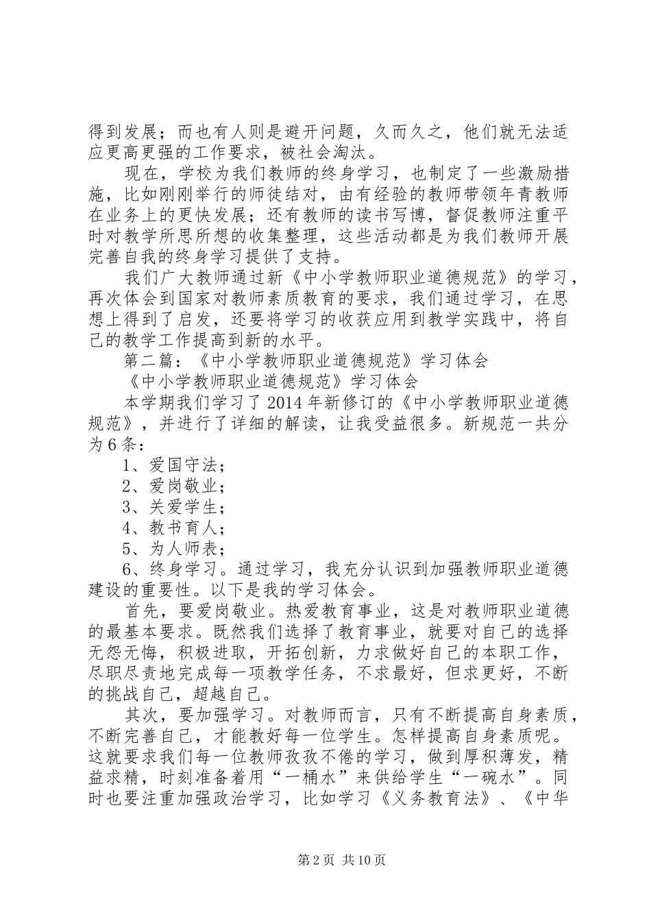 第一篇：将终身学习进行到底——新《中小学教师职业道德规范》学习体会_第2页
