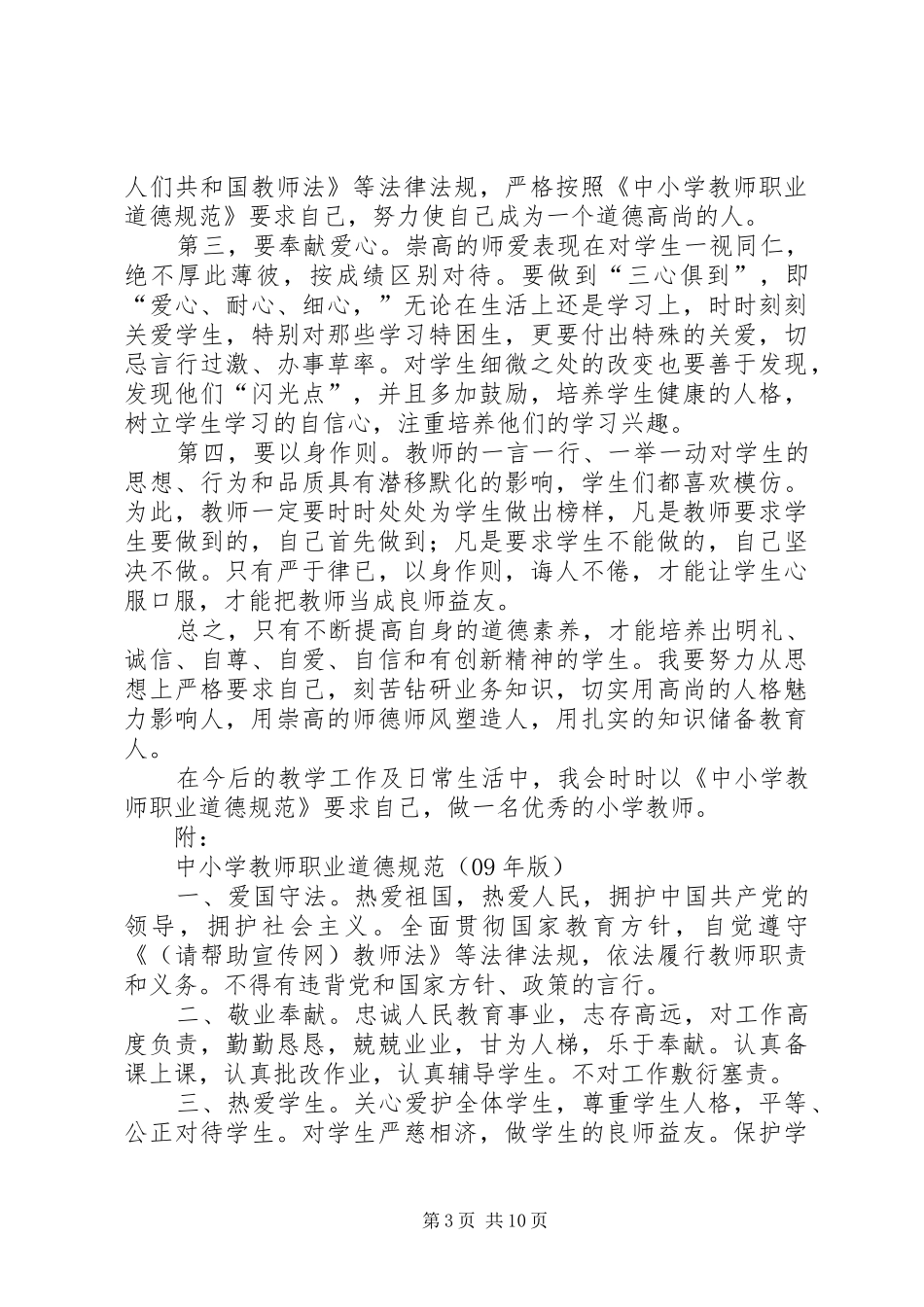第一篇：将终身学习进行到底——新《中小学教师职业道德规范》学习体会_第3页