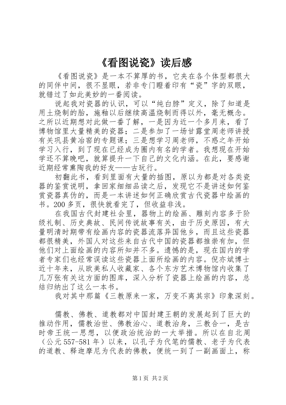 《看图说瓷》读后感_第1页