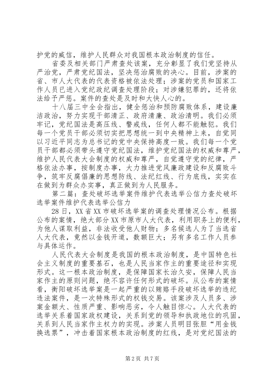 湖南严肃查处衡阳破坏选举案件观后感_第2页