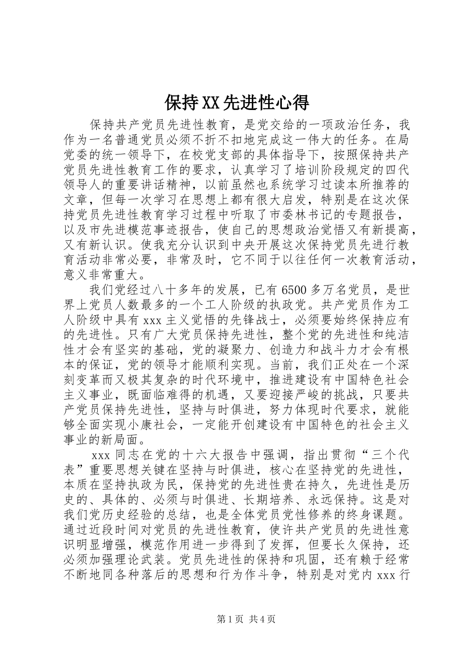 保持XX先进性心得_第1页