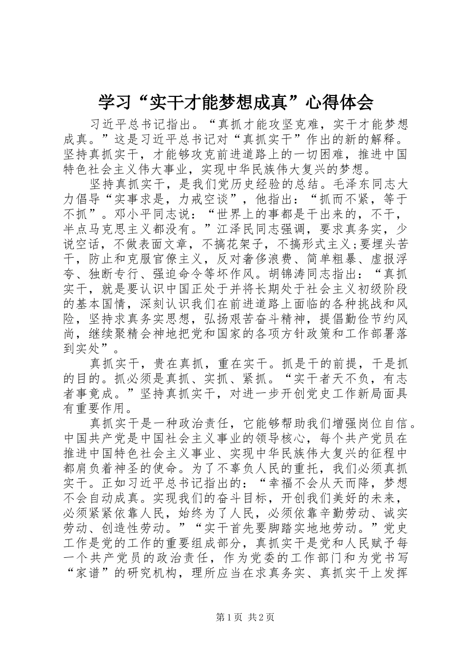 学习“实干才能梦想成真”心得体会_第1页